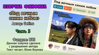 Глава 3. &laquo;Под вечным синим небом&raquo;. Автор: Getino. #вигуки #озвучкаффбтс #bts #фанфик