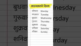 आठवड्यातील ७ दिवसांची नावे | Week Name in Marathi | Weekday in Marathi | Days Of Week in Marathi