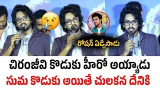 Hero Roshan Kanakala Speech At Mowgli Movie Sayyare Song Launch Event | Sandeep Raj | Sahithi Media 