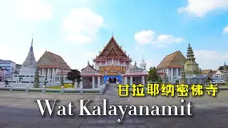 【🇹🇭 4K】Wat Kalayanamit, a temple of the banks of the Chao Phraya river in Thailand｜甘拉耶纳密佛寺 Jan 2023