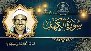 سورة الكهف كاملة - تلاوة تأخذك لعالم آخر بصوت الشيخ محمد صديق المنشاوي