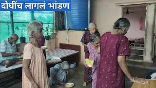 कुंभार मावशीचे लागले भांडण | शोध वृध्दाश्रम | Marathi Vlog