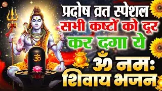 2026 Pradosh Vrat Special Bhajan | Om Namah Shivaya | Shiv Dhun | Mahadev Bhajan