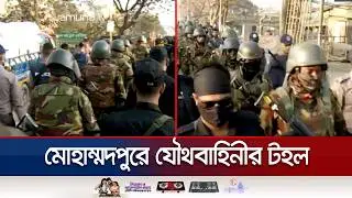 মোহাম্মদপুর বেড়িবাঁধ এলাকায় সেনাবাহিনী, র‍্যাব ও পুলিশের যৌথ টহল | Army Drive | Jamuna TV