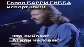 Голос Барри Гибба (Bee Gees) был за питчен, правда или миф?