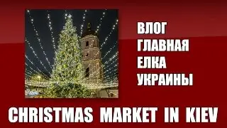 vlog Christmas market in Kiev 2017 🎄New Year in Ukraine