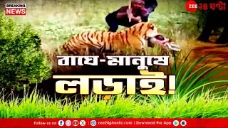 Kultali Tiger | কুলতলির মৈপীঠে বাঘে-মানুষে হাড়হিম লড়াই, আক্রান্ত বনকর্মী SSKM-এ | Zee 24 Ghanta
