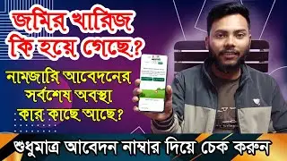 How to check the latest status of the name transfer application. What is the status of the applic...