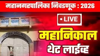 🔴 LIVE | महानिकाल | महानगरपालिका | मालेगांव | नाशिक | जालना | मुंबई | थेट लाईव्ह