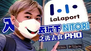 LaLaport KL 新開張！ NITORI很好逛! 之後再食埋個 PHO VIETZ!