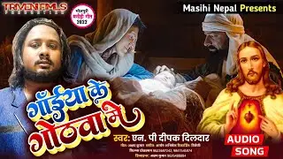 Gaiya ke Gothawa me | Janam bhail  Swarg ke rahiya  Khuli Gail | Christmas song np deepak dildar