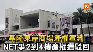 基隆東岸商場產權宣判 NET爭2到4樓產權遭駁回