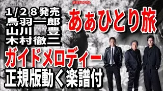 【速習】鳥羽一郎・山川豊・木村徹二　あぁひとり旅0　ガイドメロディー正規版動く楽譜付き