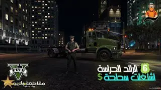 طلعت سطحه واخدت رتبة جديده الرائد للحراسة 😍👮🏻‍♂️ || مقاطعة بلاين #16