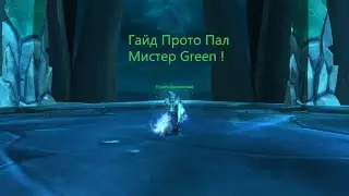 Гайд на Прото(танка) Пала Uwow x100