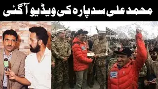Muhammad Ali Sadpara Video | King of the mountains