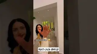 የሀናን ታሪክ መኖሪያ ቤት ላስጎብኛቹ                                  #hanantarik #ethiopianartist #habeshabeuty