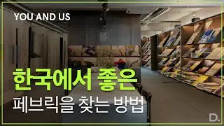 아이브 뮤비속 그 러그! 한국 페브릭 1세대 수입 브랜드ㅣ'유앤어스'(Youandus)이야기