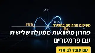 פתרון משוואות ממעלה שלישית עם פרמטרים-שיעור 4 אחרון
