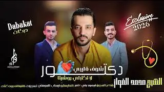 الشبح محمد الفواز ترند السوشل ميديا . دكتور شوف قليبي همر المجوز فرهود والساحر ايهاب المومني 2026
