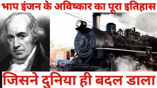 भाप इंजन के आविष्कार का रोचक इतिहास |James watt biography in hindi |History of engine in Hindi