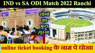 INDIA vs South Africa ODI Ranchi 2022 OnlineTicket Sale Scam | Online Ticket से लोग गुस्से में.