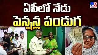 Pension Distribution in AP : ఏపీలో నేడు పెన్షన్ల పండుగ - TV9