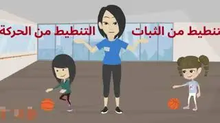 التربية البدنية  - الصف الاول -التنطيط- الدرس 9