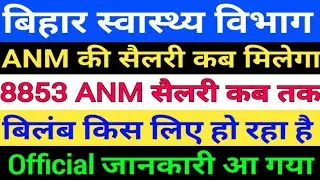 बिहार स्वास्थ्य विभाग ANM सैलरी कब मिलेगा/Bihar 8853 ANM Salary kab Milega/Bihar ANM Salary/btsc anm