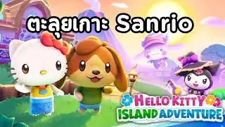 เกม Open World ในโลกซานริโอ | Hello Kitty Island Adventure