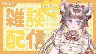 雑談もしたいチンチラのゲリラ雑談　#VTuber ＃新人Vtuber