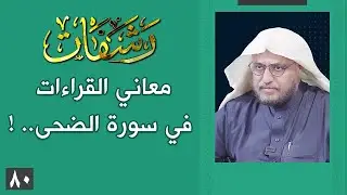 رشفات [80] معاني القراءات في سورة الضحى.. !