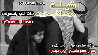 قصيده حزينه مات الاب ياحسرتي بعده نازله دمعتي  ايمن هيسان مرثيه رضوان صالح الشبيلي بعد وفات ابوه