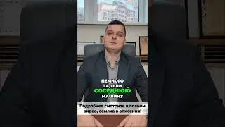 Царапина на бампере - это ДТП или нет? Разбираемся!