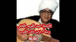 عبد الكريم الكابلى 🔵رمية/يا حناناً 🔵اغنية اري ذلك القرب عودكمنجة ايقاع. جلسة خاصة