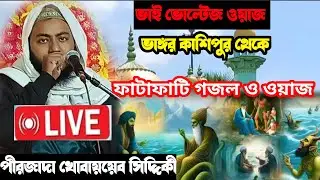 Gojole Bahar 🛑 LIVE 🛑 ভাঙ্গর কাশিপুর থেকে পীরজাদা খোবায়েব সিদ্দিকী ভাইজান