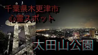 【心霊探訪No.61】夜景の綺麗な心霊スポット『太田山公園』