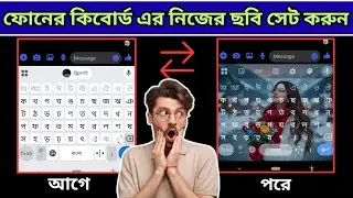 ফোনের কিবোর্ডে নিজের ছবি সেট করুন । Unique Teck ।