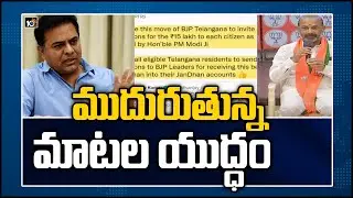 ముదురుతున్న మాటల యుద్ధం | Minister KTR Counter To BJP Leaders Comments | 10TV News