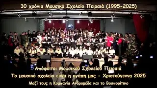 Το μουσικό σχολείο είναι η αγάπη μας - Απόφοιτοι Μουσικού Σχολείου Πειραιά