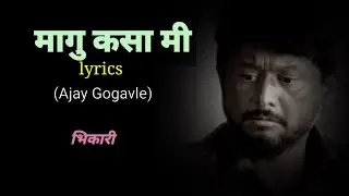 मागू कसा मी Maagu Kasa Mi Lyrics | Bhikari | Ajay Gogavale,|Anand Marathi lyrics