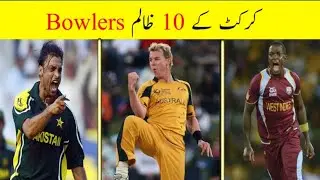 Top 10 Cruel Cricket Bowlers Of All Time l Marru Sports