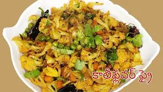 అన్నం, చపాతీలోకి అదిరిపోయే కాలీఫ్లవర్ బఠానీ క్యారెట్ ఫ్రై 😋 | Cauliflower Peas Carrot Fry In Telugu