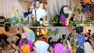 عشاء أسطوري👌ليلة الحناء👰‍♀ ديال أميمة خلى كلشي كايسفق 👏 ومع ياسين وتيتيش كان أحسن فيديو👍 فالعرس 👰‍♀