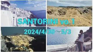 【ぴくたく旅行】サントリーニ島の温泉とは！フィラ編🌏🇬🇷🌊