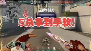 【榮譽無畏契約】最近真的五殺拿到手這一塊，學技術還得看榮譽！ 131