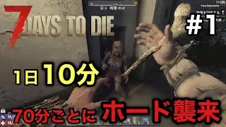 7 Days to Die 超過密サイクルでサバイバル #1