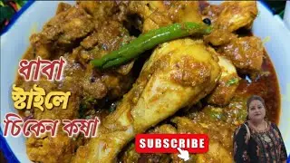 ধাবা স্টাইলে চিকেন কষা।। ধাবা স্টাইলে চিকেন কষার সহজ রেসিপি ।।