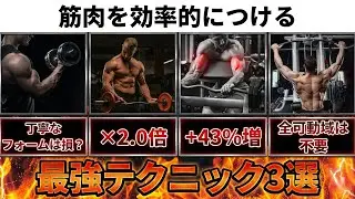 膨大な研究が証明した「筋肥大の3つの最強テクニック」