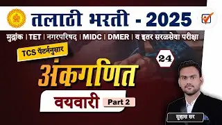 Vayvari Math in Marathi || अंकगणित (वयवारी) प्रश्नांचे विश्लेषण || Talathi Bharti Maths